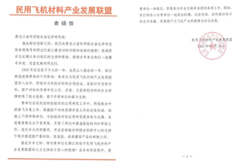助力民用飞机材料产业化，石化院喜获表扬信