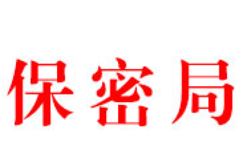 保密事项范围制定、修订和使用办法