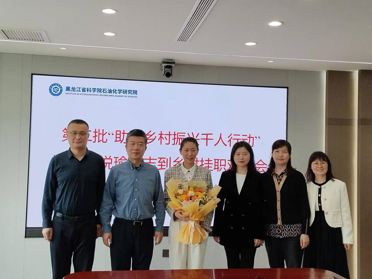 3-黑龙江省科学院石油化学研究院召开助力乡村振兴千人行动挂职干部欢送会.jpg