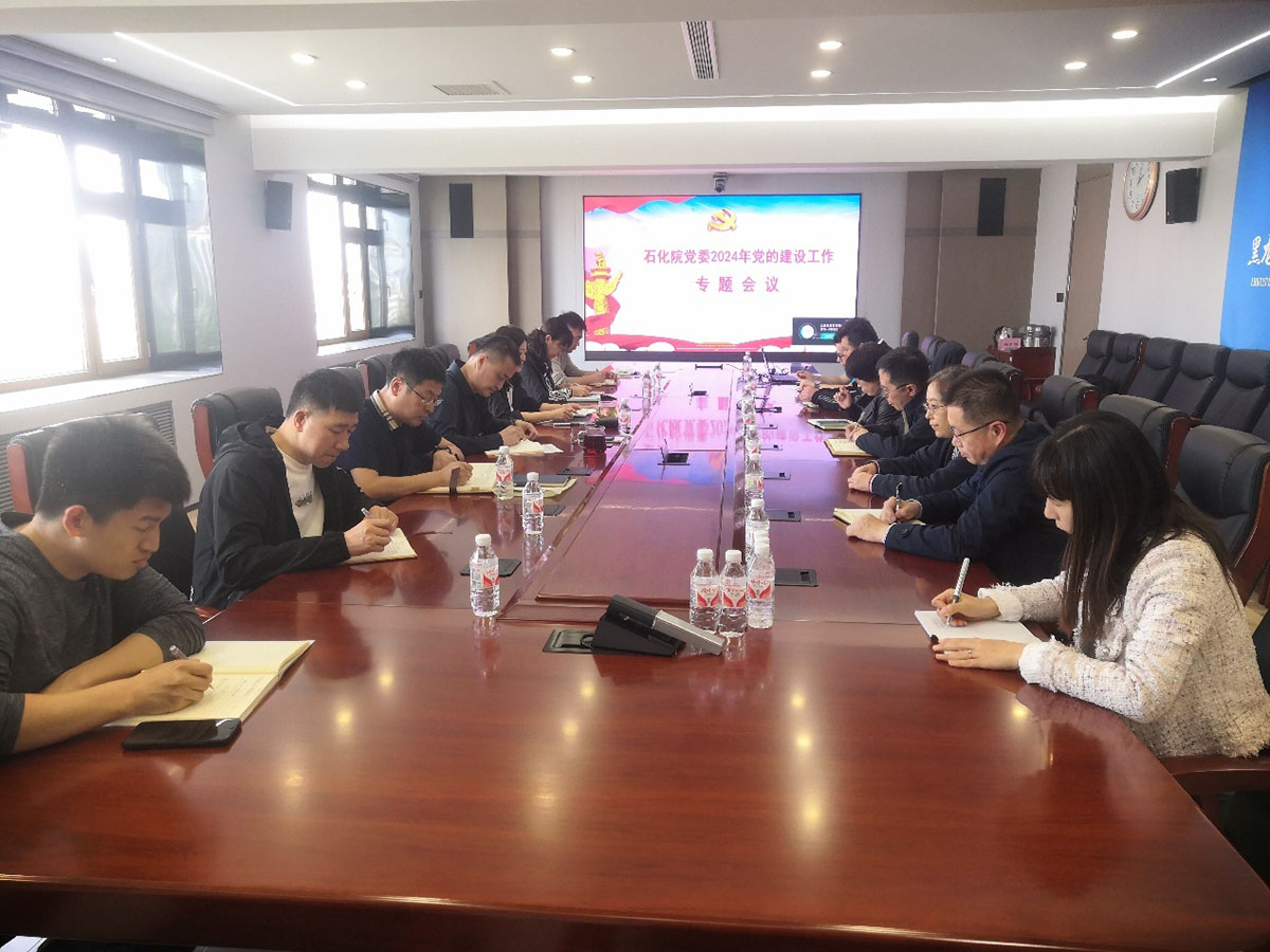 1717660018249538.jpg 1-20240517石化院党委召开2024年党的建设工作专题会议.jpg