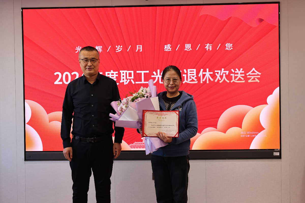 1734653225855417.jpg 3-20241218石化院举办职工光荣退休欢送会.jpg