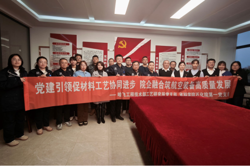 党建引领促材料工艺协同进步 院企融合筑航空装备高质量发展——省科学院石油化学研究院第一党支部、哈飞工程技术部工艺研究所党支部联合开展主题党日活动